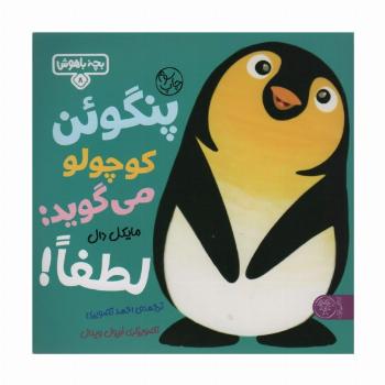 بچه باهوش 8 (پنگوئن کوچولو می گوید:لطفا!)،(گلاسه)