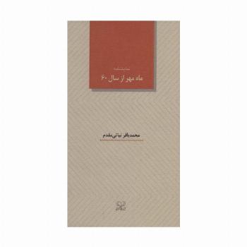 ماه مهر از سال 60 (نمایشنامه)
