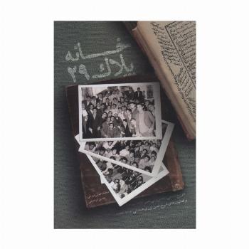خانه پلاک 29