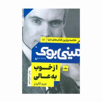 مینی بوک17: از خوب به عالی (خلاصه برترین کتاب های دنیا)