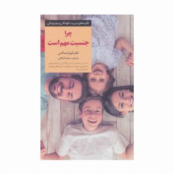 چرا جنسیت مهم است (کلیدهای تربیت کودکان و نوجوانان)