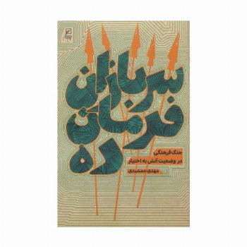 سربازان فرمان ده (جنگ فرهنگی در وضعیت آتش به اختیار)