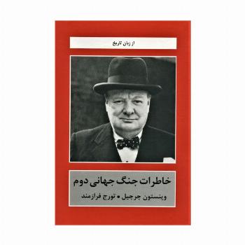 خاطرات جنگ جهانی دوم (از زبان تاریخ)،(جلدهای 1تا6)،(5جلدی)