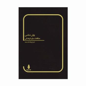 روش شناسی مطالعات میان فرهنگی