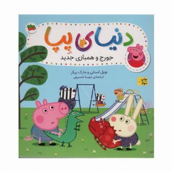 دنیای پپا22 (جورج و همبازی جدید)،(گلاسه)