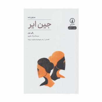 نمایش نامه جین ایر (جهان نمایش18)