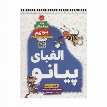 الفبای پیانو (دوره مقدماتی:بنوازیم)،(موسیقی 8)