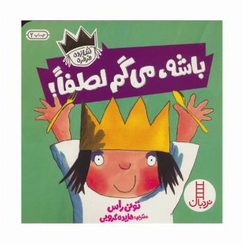 باشه،می گم لطفا! (شازده فرفره)،(گلاسه)