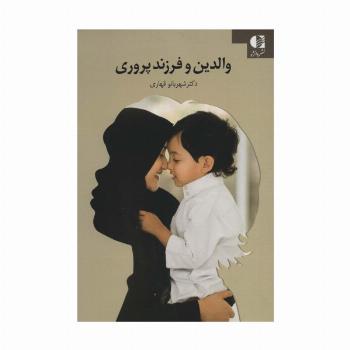 والدین و فرزندپروری