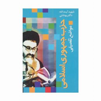 دوره آثار18 (حزب جمهوری اسلامی (مواضع تفصیلی))