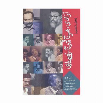 آزادی،هرج و مرج،زورمداری (بخش تکمیلی)