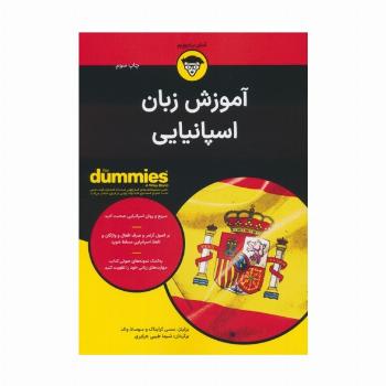 کتاب های دامیز (آموزش زبان اسپانیایی)