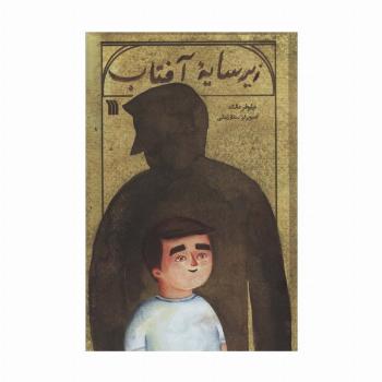زیر سایه آفتاب