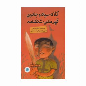 کلاه سیاه و جادوی قهرمانان شاهنامه