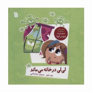 لی لی در خانه می ماند (گلاسه)