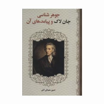 جوهر شناسی جان لاک و پیامدهای آن