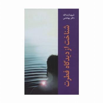 دوره آثار 5 (شناخت از دیدگاه فطرت)