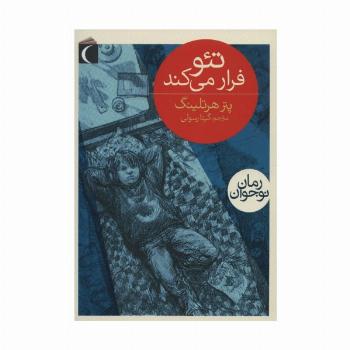 تئو فرار می کند