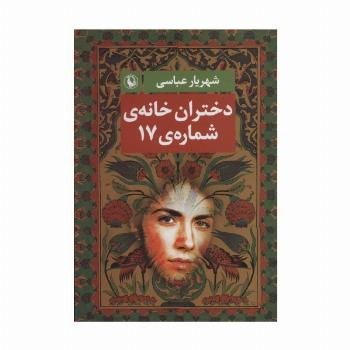 دختران خانه ی شماره ی 17
