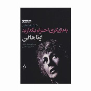 به بازیگری احترام بگذارید (تئاتر104)