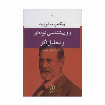 روان شناسی توده ای و تحلیل اگو