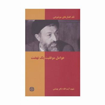 عوامل موفقیت 1 نهضت (تک گفتار های موضوعی)