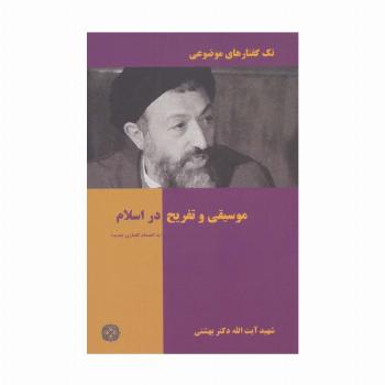 تک گفتار های موضوعی (موسیقی و تفریح در اسلام)