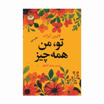 تو،من همه چیز