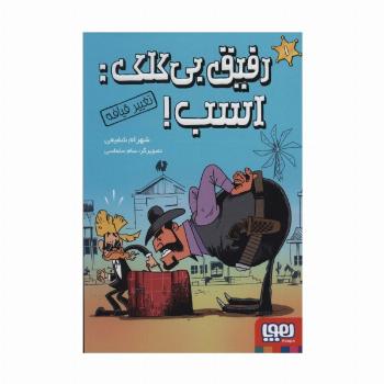 رفیق بی کلک:اسب! 1 (تغییر قیافه)