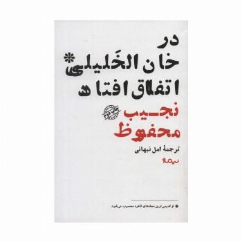در خان الخلیلی اتفاق افتاد (ادبیات جهان)