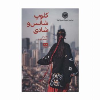 کلوپ شانس و شادی