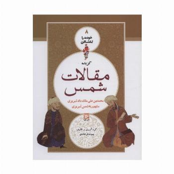خودت را تماشا کن 8 (گزیده مقالات شمس)