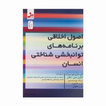 اصول اخلاقی برنامه های توانبخشی شناختی انسان