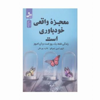 معجزه واقعی خودباوری است (زندگی فقط یک روز است و آن امروز)