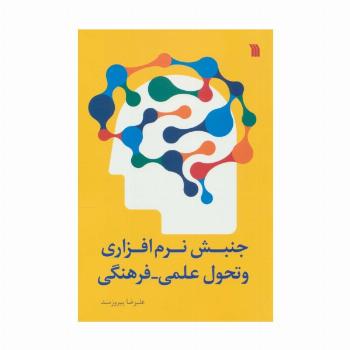 جنبش نرم افزاری و تحول علمی-فرهنگی