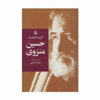 گزینه اشعار (حسین منزوی)