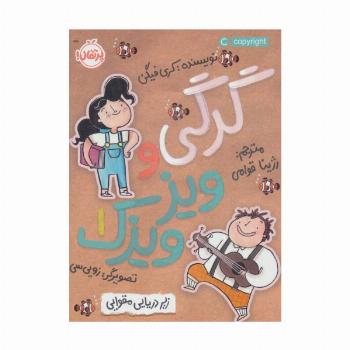 گرگی و ویز ویزک 1 (زیردریایی مقوایی)