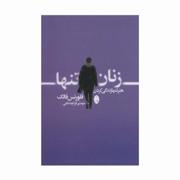 زنان تنها (هنر تنها زندگی کردن)