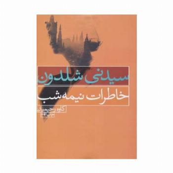 خاطرات نیمه شب