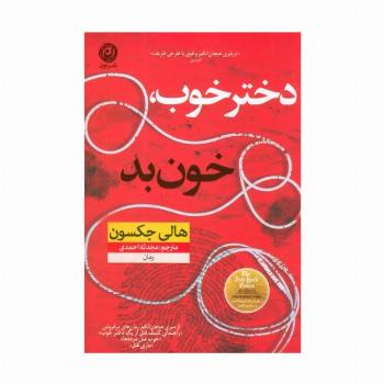دختر خوب،خون بد