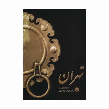 تهران (یک منظومه)