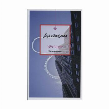 معجزه های دیگر