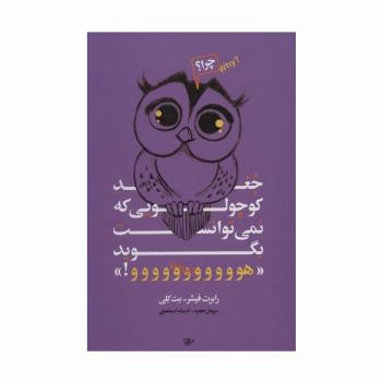 جغد کوچولویی که نمی توانست بگوید «هووووووووووو!»