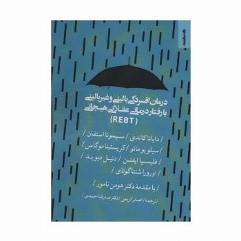 درمان افسردگی بالینی و غیر بالینی با رفتار درمانی عقلانی هیجانی (REBT)