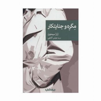 مگره و جنایتکار (نقاب97)