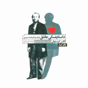 داستایفسکی عاشق (یک زندگینامه صمیمی)