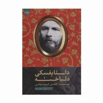 داستایفسکی دلباخته