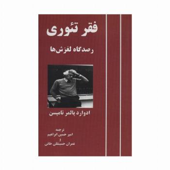 فقر تئوری (رصدگاه لغزش ها)