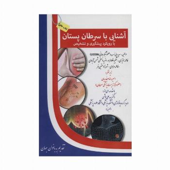 آشنایی با سرطان پستان:با رویکرد پیشگیری و تشخیص (کتاب طلایی)