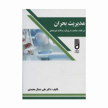 مدیریت بحران در نظام سلامت با رویکرد پدافند غیر عامل